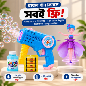 বাবল গান কিনলেই ৩টি গিফট ফ্রি